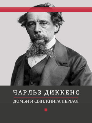cover image of Dombi i syn: Russian Language
